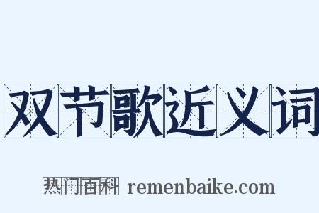 双节歌近义词是什么意思的图片